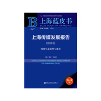 上海蓝皮书:上海传媒发展报告（2018）