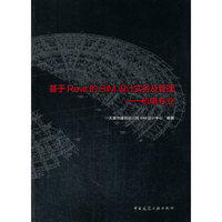 基于Revit的BIM设计实务及管理——机电专业