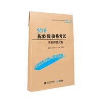 2018药学（师）资格考试冲刺押题试卷--全国初中级卫生专业技术资格考试辅导丛书