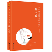 柳永传：人生就是独自的旅行