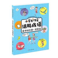 小学生作文活用成语*读书破万卷（写景篇）