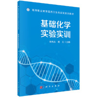 基础化学实验实训