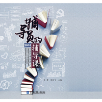 辅导员的辅导课