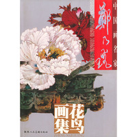 郑乃珖花鸟画集（精装）
