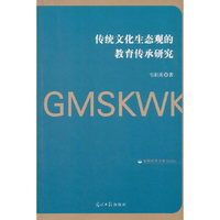 传统文化生态观的教育传承研究