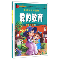 中华少年好读物：爱的教育（彩图注音版）