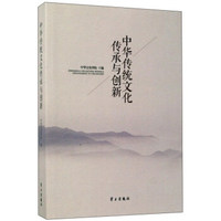 中华传统文化传承与创新