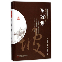 东坡集（典藏版）/万卷楼国学经典