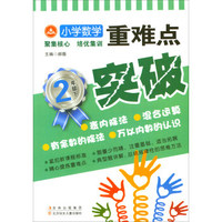 小学数学重难点突破（二年级下 ）