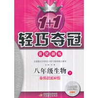 轻巧训练：八年级生物（下）·鲁科版（五四） 2019春
