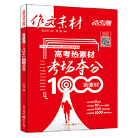 作文素材 高考热素材：考场夺分1000则素材