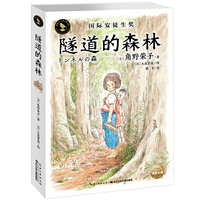 知更鸟·大奖大师书系:隧道的森林