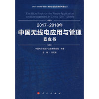 2017-2018年中国无线电应用与管理蓝皮书（2017-2018年中国工业和信息化发展系列蓝皮书）