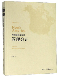带你到北美学习管理会计/杜玮