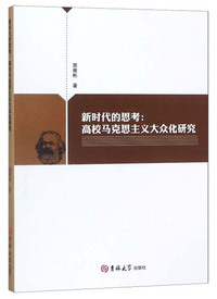 新时代的思考：高校马克思主义大众化研究