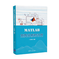MATLAB矩阵分析和计算