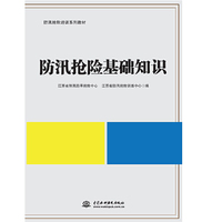 防汛抢险基础知识（防汛抢险培训系列教材）