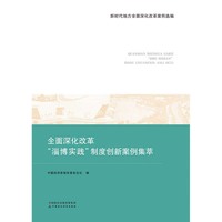 全面深化改革“淄博实践”制度创新案例集萃