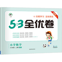 53天天练同步试卷 53全优卷 小学数学 六年级上 BSD（北师大版）2019年秋