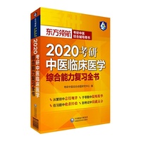 2020考研中医临床医学综合能力复习全书（东方领航·考研中医综合辅导用书）