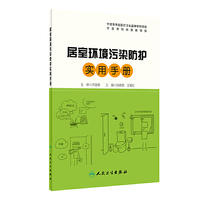 居室环境污染防护实用手册
