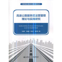 高速公路服务区运营管理理论与实践研究