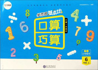 学而思基本功口算巧算：小学数学（六年级上 RJ）