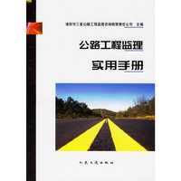公路工程监理实用手册