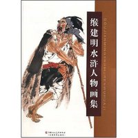 缑建明水浒人物画集