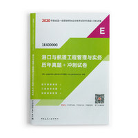 一级建造师 2020教材辅导 2020版一级建造师 港口与航道工程管理与实务历年真题+冲刺试卷