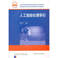 人工智能伦理导引