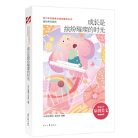 青少年校园美文精品集萃丛书：成长是缤纷璀璨的时光
