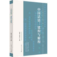 中国话语:建构与解构(当代中国马克思主义研究工程)
