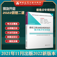 二级建造师2022教材辅导2022版二级建造师建设工程法规及相关知识重点难点专项突破