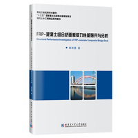 FRP-混凝土组合桥面板受力性能研究与分析