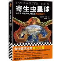 寄生虫星球(站在食物链顶点,寄生虫操控着进化……人类其实一直生活在寄生虫统治的阴影下)