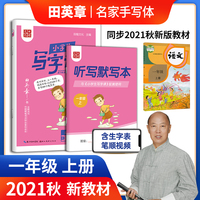 田英章小学生写字课一年级上册 2021秋小学生语文同步硬笔楷书字帖 正楷临摹练字贴练字本(赠听写默写本)