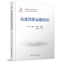 高速铁路运输组织