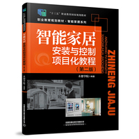 智能家居安装与控制项目化教程(第二版)