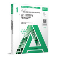 2023一级注册建筑师资格考试教材 1 设计前期与场地设计