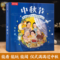 乐乐趣中秋节 中国传统节日体验立体绘本 儿童3D立体翻翻 新版升级