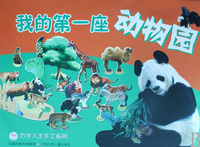 我的第一座动物园/巧手大王手工系列