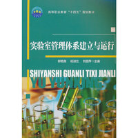 实验室管理体系建立与运行