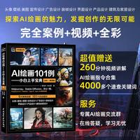 AI绘画101例——小白上手宝典全彩视频 AIGC绘画师从入门到精通 AIGC设计创意实战 零基础玩转AI绘画 midjourney StableDiffusion快速入门ai提示词教程书籍