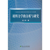 材料力学的分析与研究