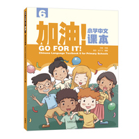 加油!小学中文课本(6)