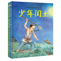 名家美文诵读绘本（套装2册：少年闰土+祖父的园子）