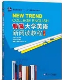 新潮大学英语新阅读教程(第3册)