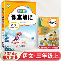2024秋小学亮点给力课堂笔记三年级语文上册统编版江苏专用同步教材讲解
