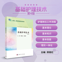 基础护理技术(第4版) 9787030783578邢爱红科学出版社